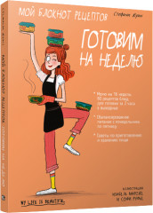 Мой блокнот рецептов. Готовим на неделю
