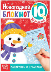 IQ-блокнот «Лабиринты и путаницы»