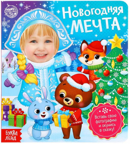 Книга с фотографией «Новогодняя мечта»