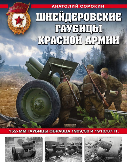 Шнейдеровские гаубицы Красной Армии. 152-мм гаубицы образца 1909/30 и 1910/37 гг.