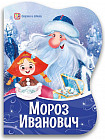 Мороз Иванович