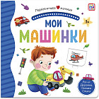 Первая книга малыша. Мои машинки