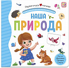 Наша природа. Первая книга малыша