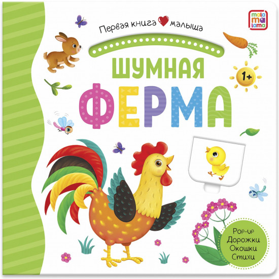 Шумная ферма. Первая книга малыша