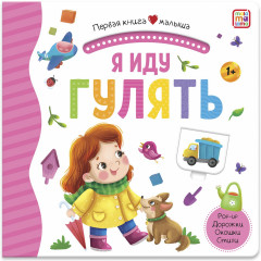 Я иду гулять. Первая книга малыша