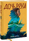 Дочь реки