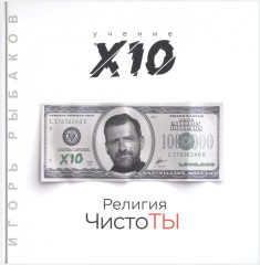 Религия ЧистоТЫ. Учение Х10
