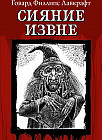 Сияние извне