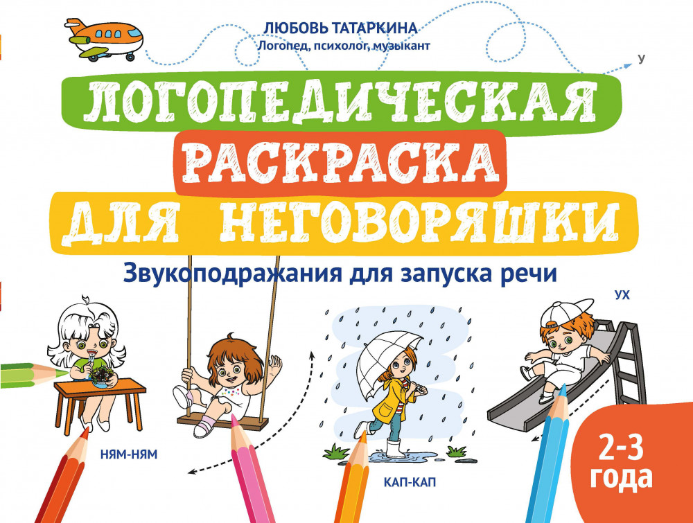 Логопедическая раскраска для неговоряшки | Логошкола