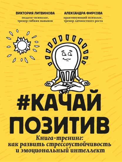 Качайпозитив. Книга-тренинг