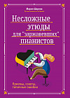 Несложные этюды для «заржавевших» пианистов