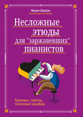 Несложные этюды для «заржавевших» пианистов