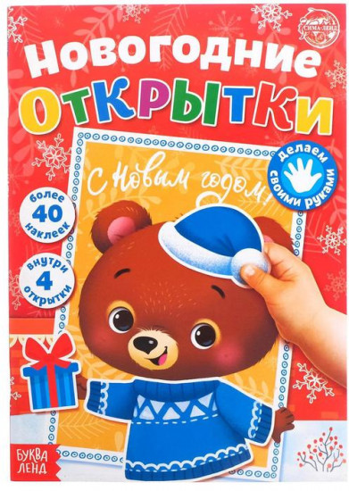 Книжка с наклейками «Новогодние открытки»