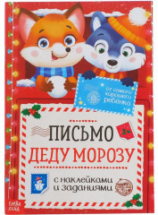 Письмо Деду Морозу с наклейками