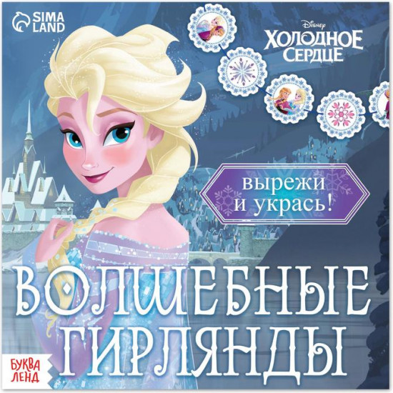 Волшебные гирлянды «Холодное сердце»