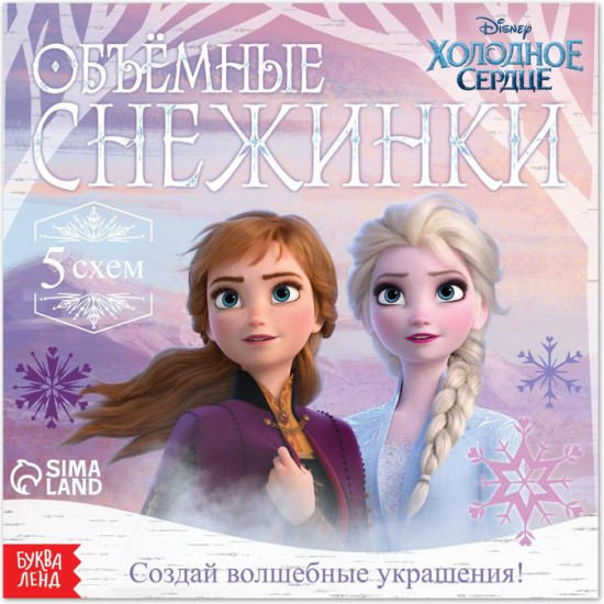 Объемные снежинки «Холодное сердце»