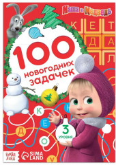 100 новогодних задачек
