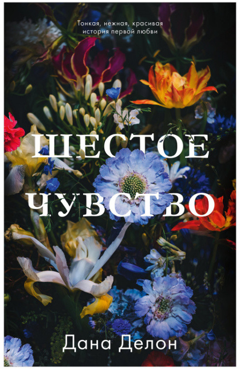 Шестое чувство | #trendbooks