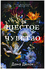 Шестое чувство
