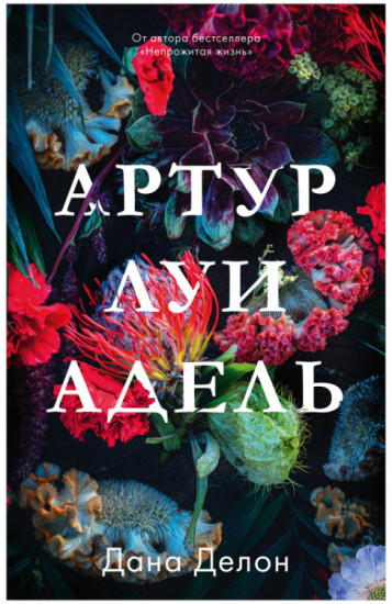 Артур, Луи и Адель