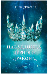 Наследница черного дракона
