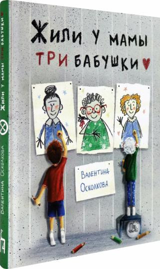 Жили у мамы три бабушки