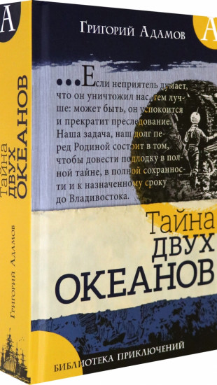Тайна двух океанов