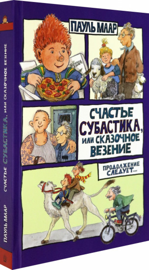 Субастик. Счастье Субастика