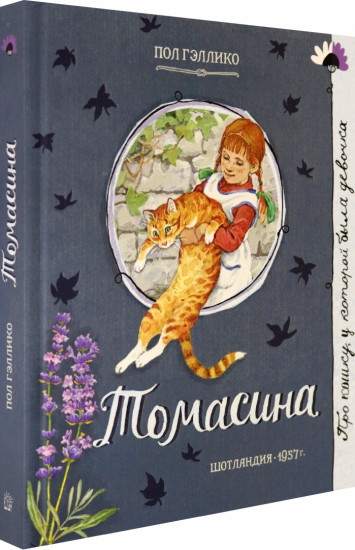 Про девочку, которая… Томасина