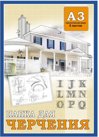 Папка для акварели «Дом и буквы»