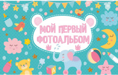 Мой первый фотоальбом
