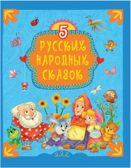 5 русских народных сказок