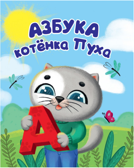 Котенок Пух. Азбука