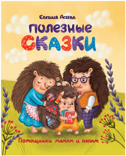 Полезные сказки