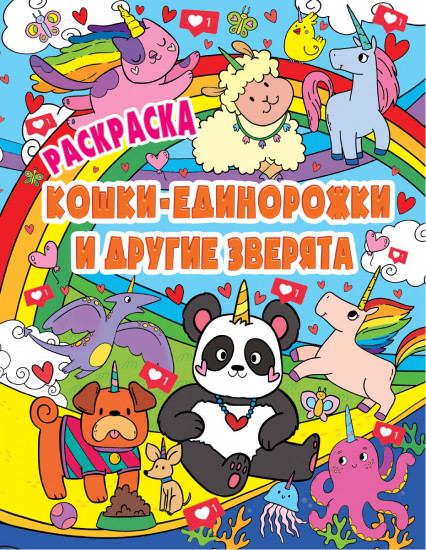 Раскраска. Кошки-единорожки
