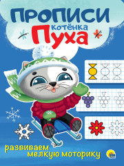 Прописи котенка Пуха