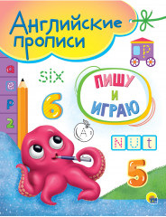 Английские прописи. Пишу и играю
