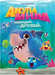 Акула Мила находит друзей