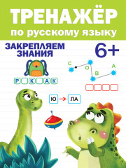 Тренажер по русскому