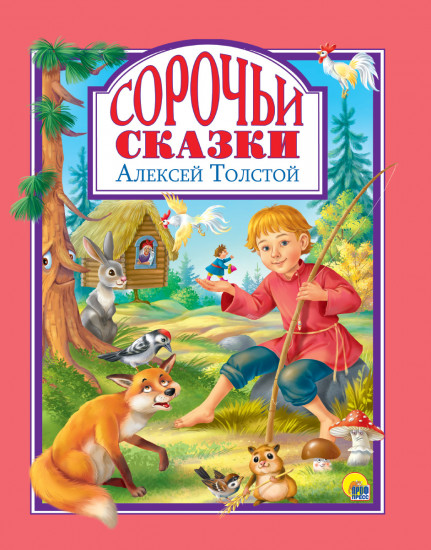 Сорочьи сказки