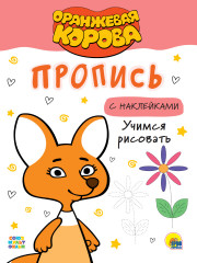 Оранжевая корова. Пропись с наклейками