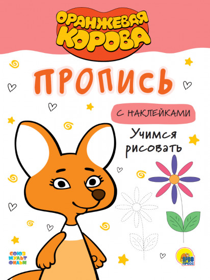 Оранжевая корова. Пропись с наклейками