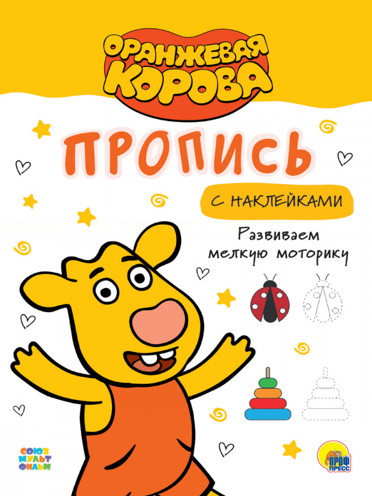 Оранжевая корова. Прописи. Развиваем мелкую моторику