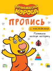 Оранжевая корова. Прописи