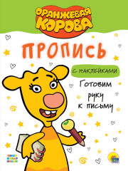Оранжевая корова. Прописи