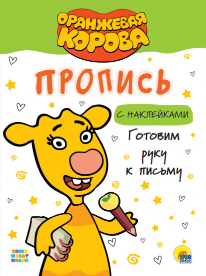 Оранжевая корова. Прописи
