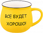 Кружка «Все будет хорошо»