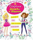 Секреты дружбы и общения