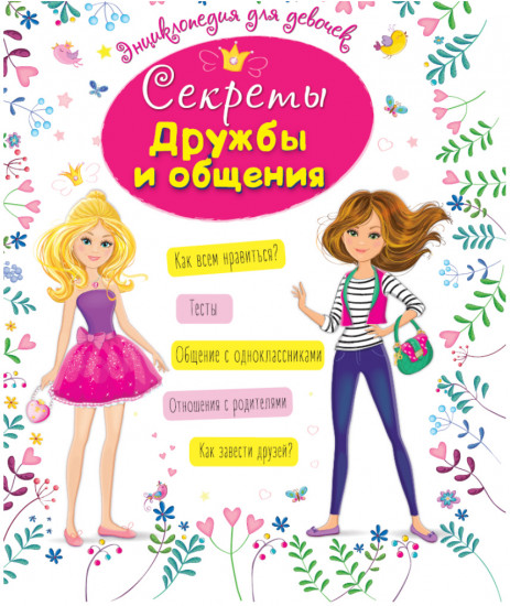 Секреты дружбы и общения