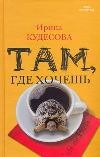 Там, где хочешь | Проза: женский род